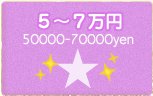 5〜７万円